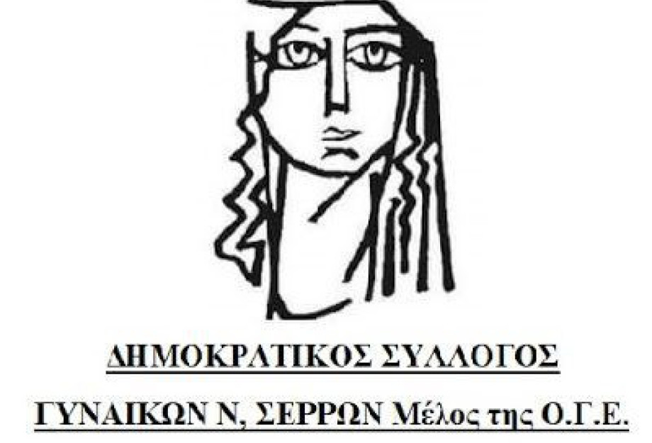 Δημοκρατικός Σύλλογος Γυναικών Ν. Σερρών: Και οι γυναίκες έχουμε φωνή! Δημοκρατικός Σύλλογος Γυναικών Ν. Σερρών: Και οι γυναίκες έχουμε φωνή!
