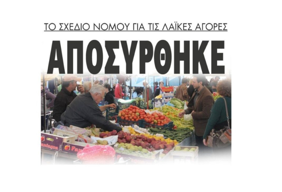 Αποσύρθηκε το σχέδιο νόμου για τις λαϊκές αγορές! Αποσύρθηκε το σχέδιο νόμου για τις λαϊκές αγορές!