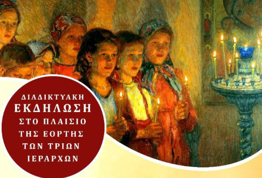 Σύλλογος «Ο Μέγας Βασίλειος» Εκδήλωση στα πλαίσια της εορτής των Τριών Ιεραρχών Σύλλογος «Ο Μέγας Βασίλειος» Εκδήλωση στα πλαίσια της εορτής των Τριών Ιεραρχών