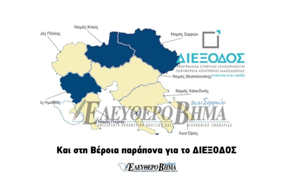 ΔΙΕΞΟΔΟΣ: Μετά τις Σέρρες και το Κιλκίς παράπονα και στη Βέροια! ΔΙΕΞΟΔΟΣ: Μετά τις Σέρρες και το Κιλκίς παράπονα και στη Βέροια!