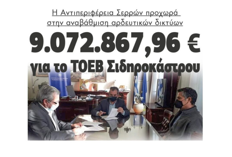 Αντιπεριφέρεια Σερρών: αναβάθμιση αρδευτικών δικτύων για το ΤΟΕΒ Σιδηροκάστρου! Αντιπεριφέρεια Σερρών: αναβάθμιση αρδευτικών δικτύων για το ΤΟΕΒ Σιδηροκάστρου!