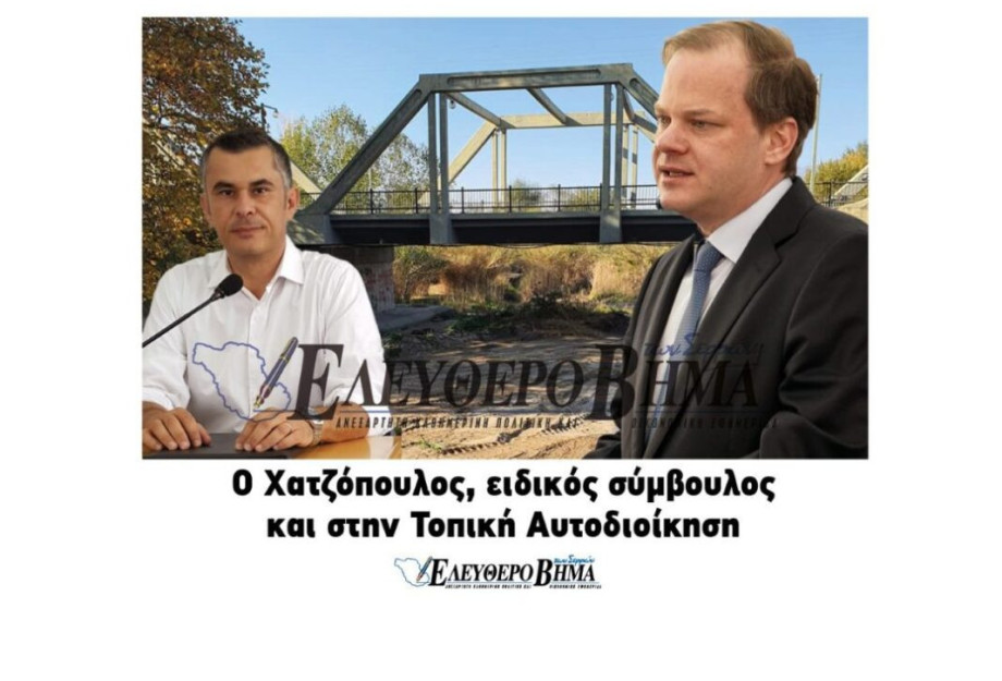 Ο Χατζόπουλος, ειδικός σύμβουλος και στην Τοπική Αυτοδιοίκηση! Ο Χατζόπουλος, ειδικός σύμβουλος και στην Τοπική Αυτοδιοίκηση!