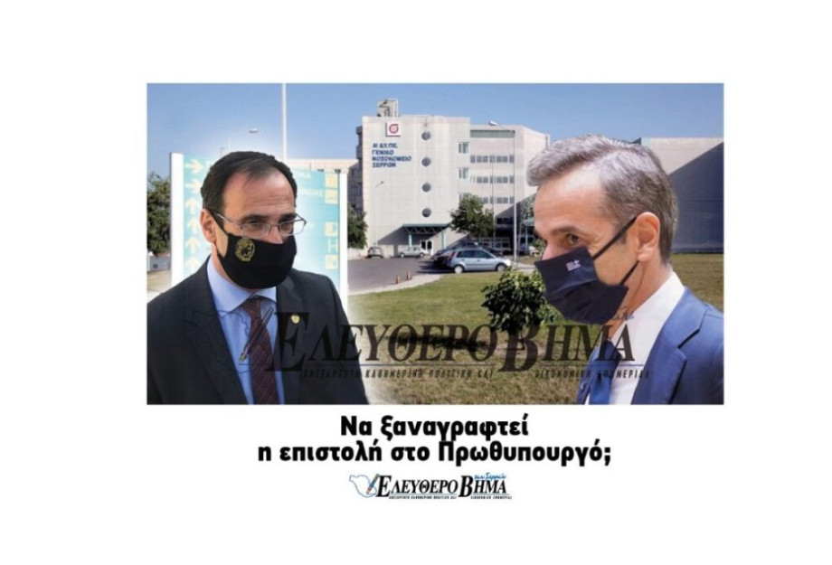 Δήμος Σερρών: Να ξαναγραφεί η επιστολή στο Πρωθυπουργό; Δήμος Σερρών: Να ξαναγραφεί η επιστολή στο Πρωθυπουργό;