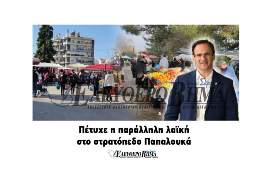 Δήμος Σερρών: Πέτυχε η λαϊκή αγορά στο στρατόπεδο Παπαλουκά!