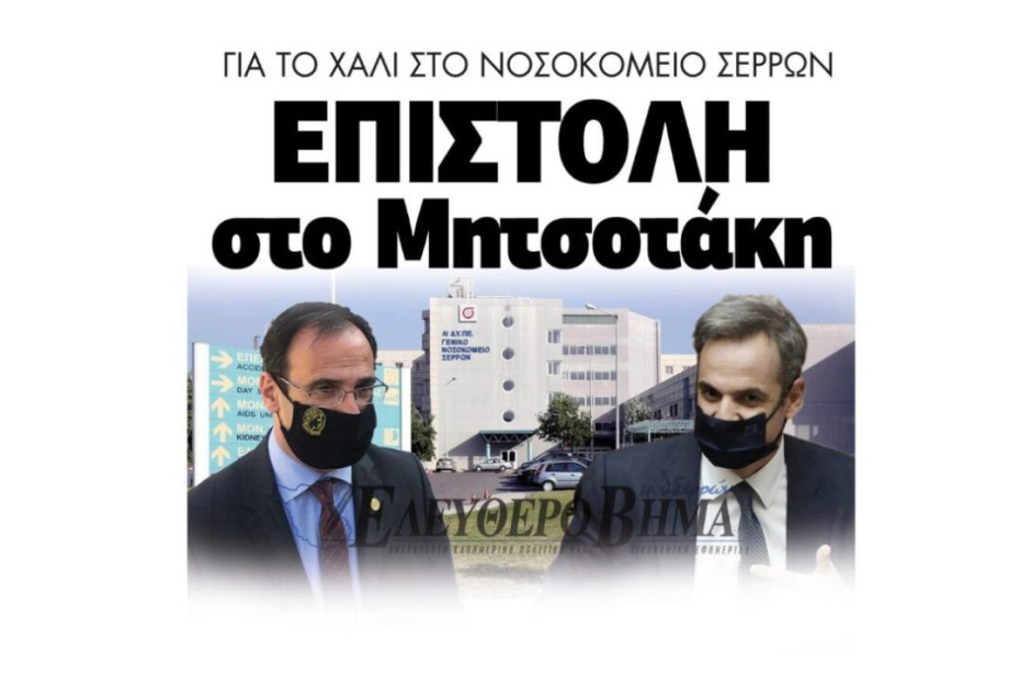 Δήμος Σερρών: Για τη κατάσταση του Νοσοκομείου επιστολή στον Πρωθυπουργό! Δήμος Σερρών: Για τη κατάσταση του Νοσοκομείου επιστολή στον Πρωθυπουργό!