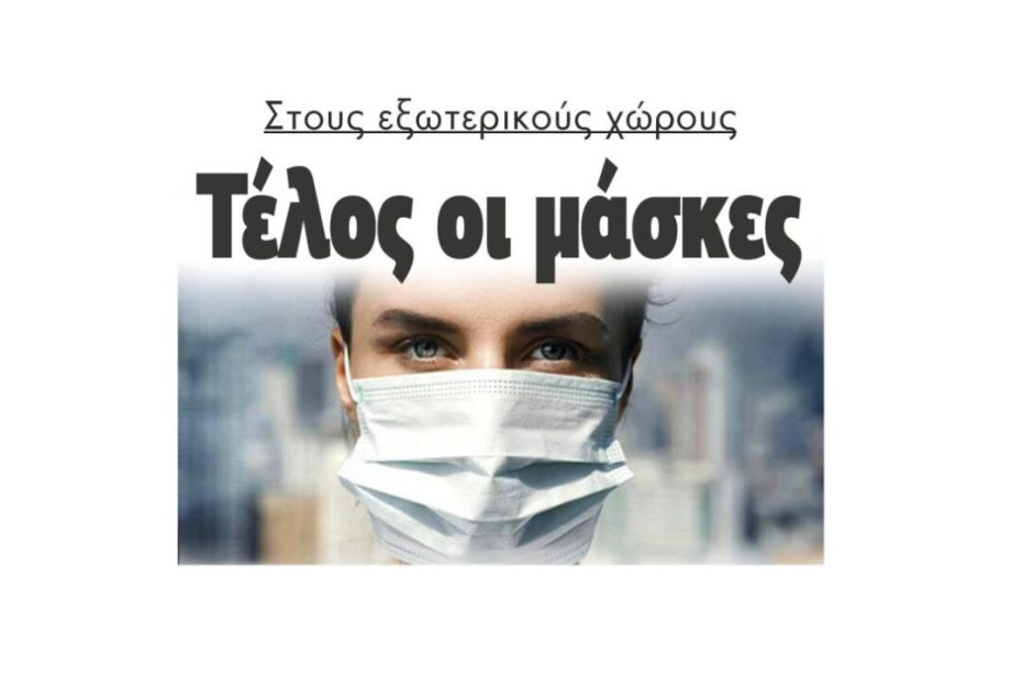 Τέλος οι μάσκες στους εξωτερικούς χώρους Τέλος οι μάσκες στους εξωτερικούς χώρους