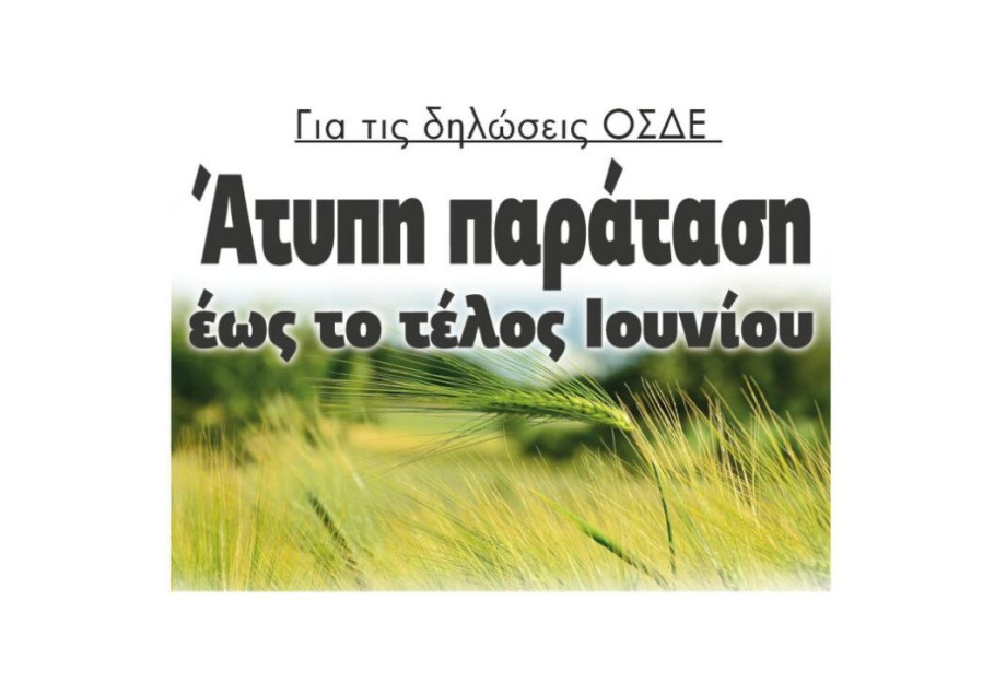 Για τις δηλώσεις ΟΣΔΕ Άτυπη παράταση έως το τέλος Ιουνίου Για τις δηλώσεις ΟΣΔΕ Άτυπη παράταση έως το τέλος Ιουνίου