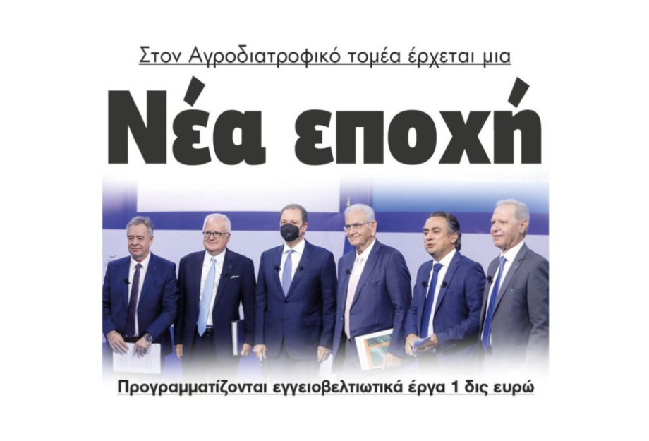 Στον Αγροδιατροφικό τομέα έρχεται μια Νέα εποχή Στον Αγροδιατροφικό τομέα έρχεται μια Νέα εποχή