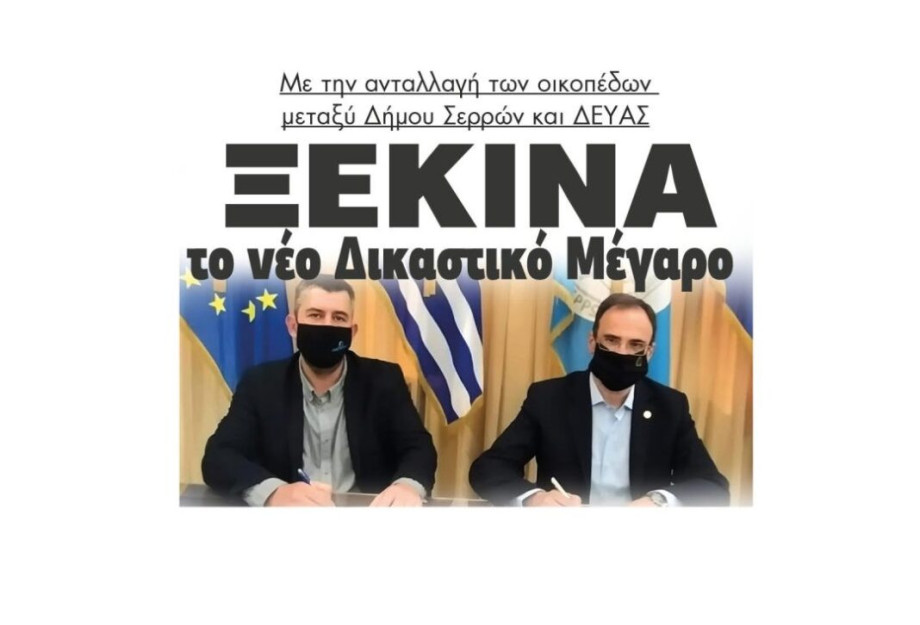 Με την ανταλλαγή των οικοπέδων μεταξύ Δήμου Σερρών και ΔΕΥΑΣ Ξεκινά το νέο Δικαστικό Μέγαρο Με την ανταλλαγή των οικοπέδων μεταξύ Δήμου Σερρών και ΔΕΥΑΣ Ξεκινά το νέο Δικαστικό Μέγαρο