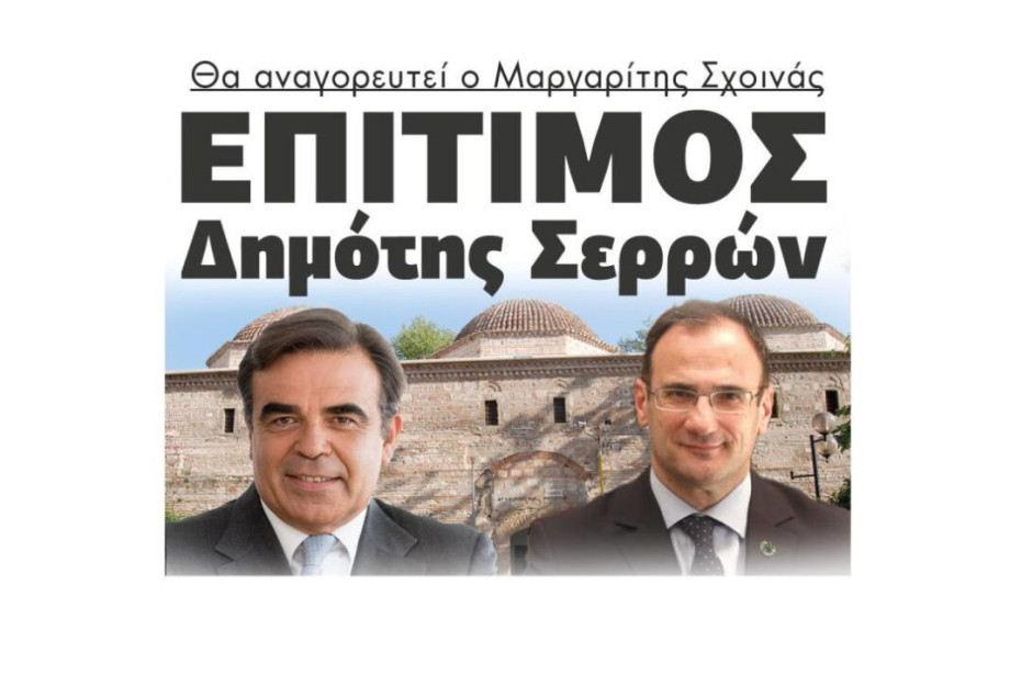 Θα αναγορευτεί ο Μαργαρίτης Σχοινάς Επίτιμος Δημότης Σερρών Θα αναγορευτεί ο Μαργαρίτης Σχοινάς Επίτιμος Δημότης Σερρών