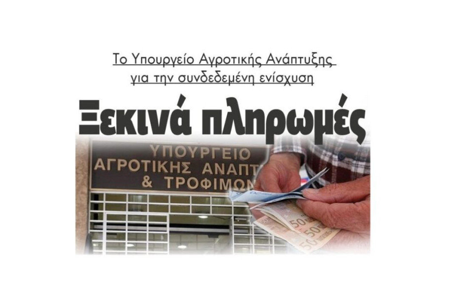 Το Υπουργείο Αγροτικής Ανάπτυξης για την συνδεδεμένη ενίσχυση Ξεκινά πληρωμές Το Υπουργείο Αγροτικής Ανάπτυξης για την συνδεδεμένη ενίσχυση Ξεκινά πληρωμές