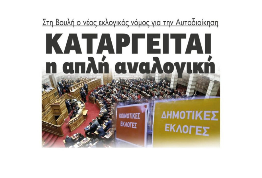Στη Βουλή ο νέος εκλογικός νόμος για την Αυτοδιοίκηση – Καταργείται η απλή αναλογική Στη Βουλή ο νέος εκλογικός νόμος για την Αυτοδιοίκηση – Καταργείται η απλή αναλογική