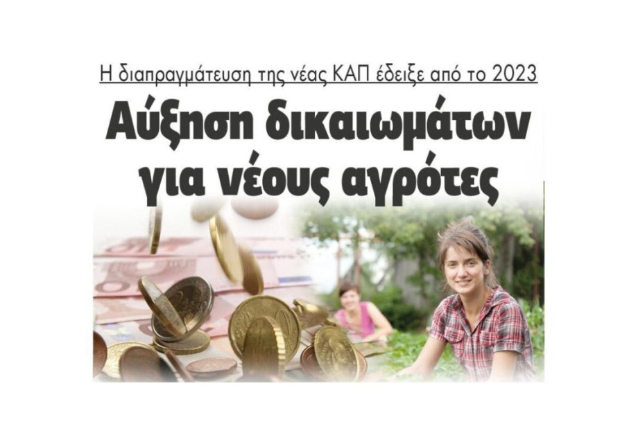 Aπό το 2023 αύξηση δικαιωμάτων για νέους αγρότες Aπό το 2023 αύξηση δικαιωμάτων για νέους αγρότες