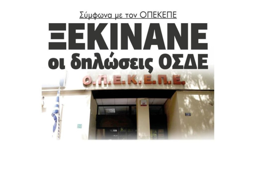 Σύμφωνα με τον ΟΠΕΚΕΠΕ Ξεκινάνε οι δηλώσεις ΟΣΔΕ Σύμφωνα με τον ΟΠΕΚΕΠΕ Ξεκινάνε οι δηλώσεις ΟΣΔΕ