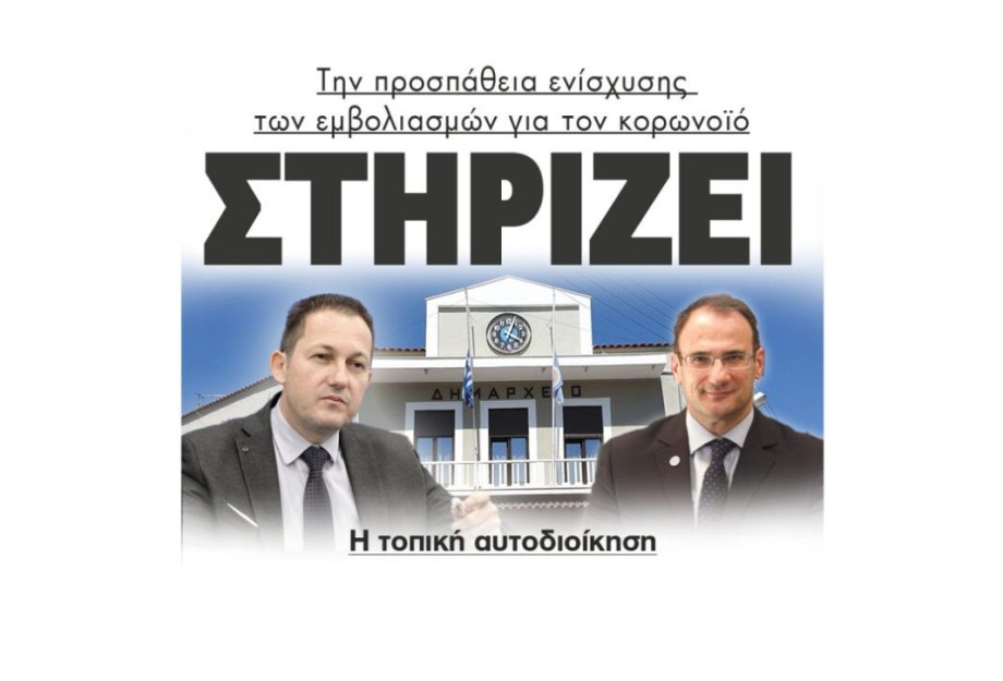 Η τοπική αυτοδιοίκηση στηρίζει Την προσπάθεια ενίσχυσης των εμβολιασμών για τον κορωνοϊό Η τοπική αυτοδιοίκηση στηρίζει Την προσπάθεια ενίσχυσης των εμβολιασμών για τον κορωνοϊό