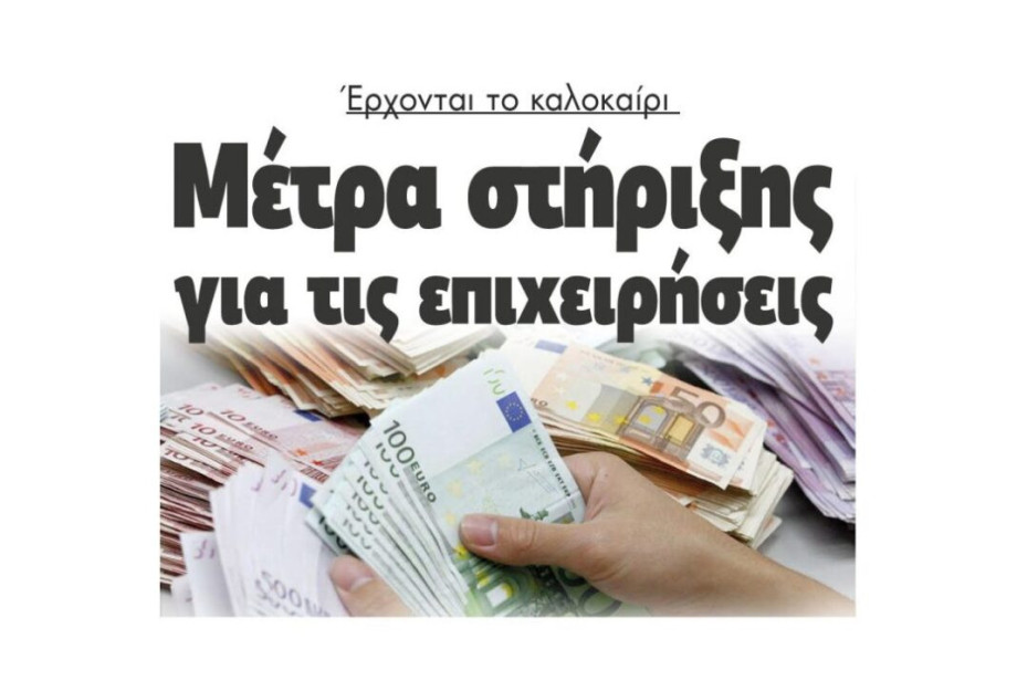 Έρχονται το καλοκαίρι Μέτρα στήριξης για τις επιχειρήσεις Έρχονται το καλοκαίρι Μέτρα στήριξης για τις επιχειρήσεις