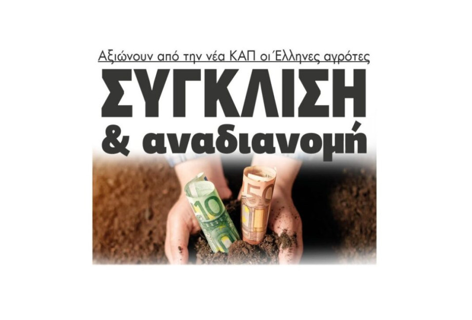 Αξιώνουν από την νέα ΚΑΠ οι Έλληνες αγρότες: Σύγκλιση & αναδιανομή – Τι έδειξε η έρευνα Αξιώνουν από την νέα ΚΑΠ οι Έλληνες αγρότες: Σύγκλιση & αναδιανομή – Τι έδειξε η έρευνα