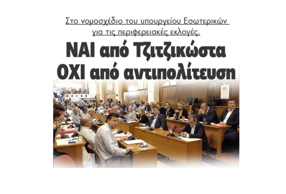 Στο νομοσχέδιο του υπουργείου Εσωτερικών για τις Περιφερειακές Εκλογές – ΝΑΙ από Τζιτζικώστα – ΟΧΙ από την αντιπολίτευση Στο νομοσχέδιο του υπουργείου Εσωτερικών για τις Περιφερειακές Εκλογές – ΝΑΙ από Τζιτζικώστα – ΟΧΙ από την αντιπολίτευση