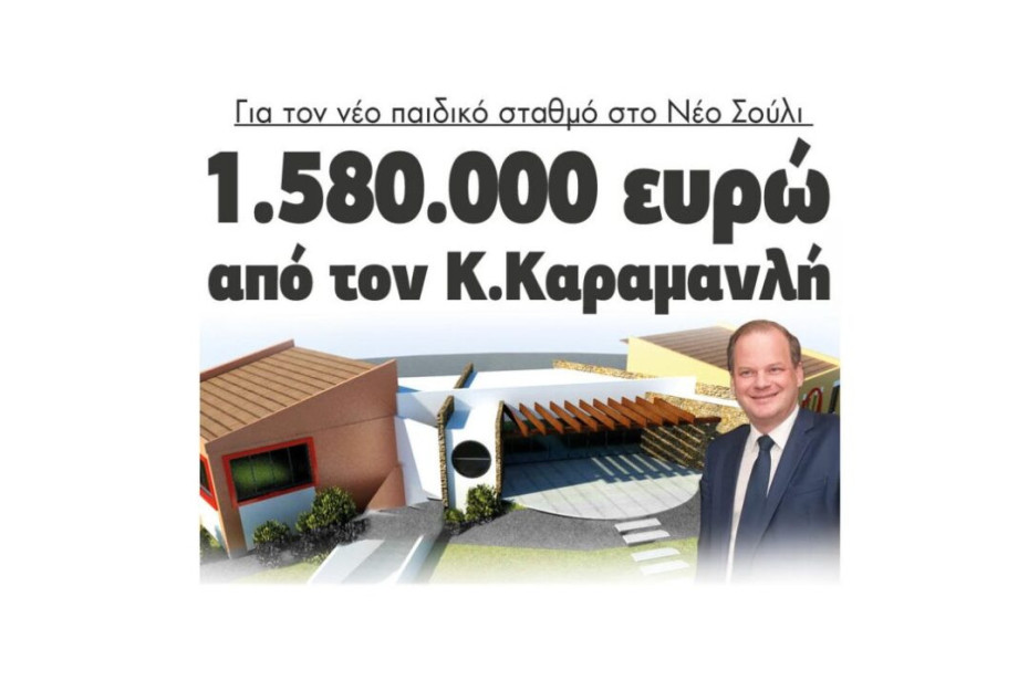 Για τον νέο παιδικό σταθμό στο Νέο Σούλι 1.580.000 ευρώ από τον Κώστα Καραμανλή Για τον νέο παιδικό σταθμό στο Νέο Σούλι 1.580.000 ευρώ από τον Κώστα Καραμανλή