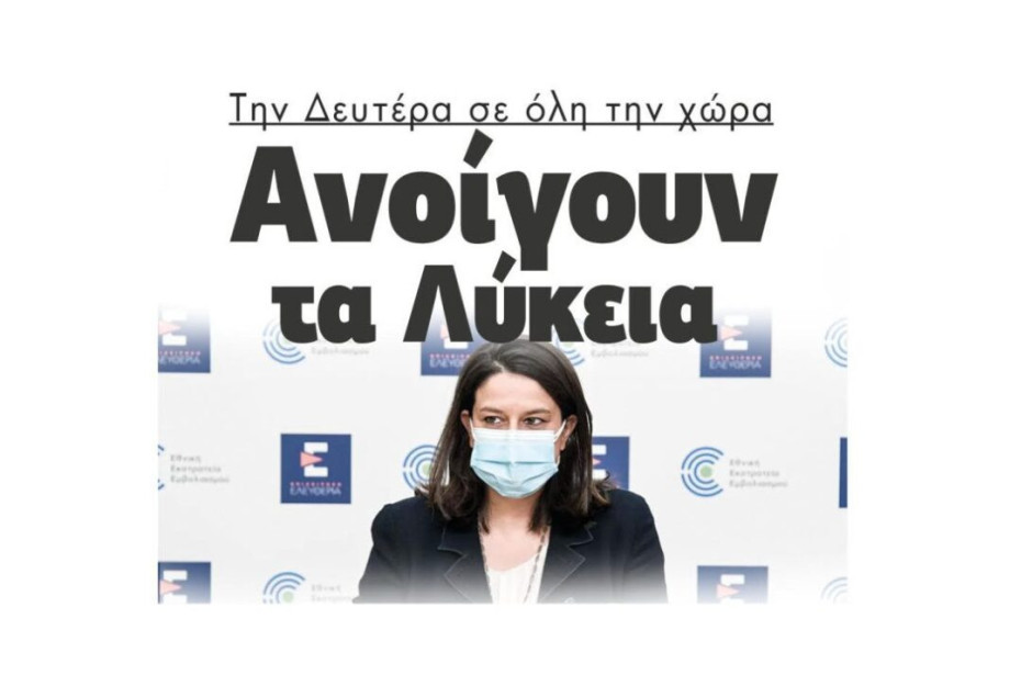 Την Δευτέρα σε όλη την χώρα Ανοίγουν τα Λύκεια Την Δευτέρα σε όλη την χώρα Ανοίγουν τα Λύκεια