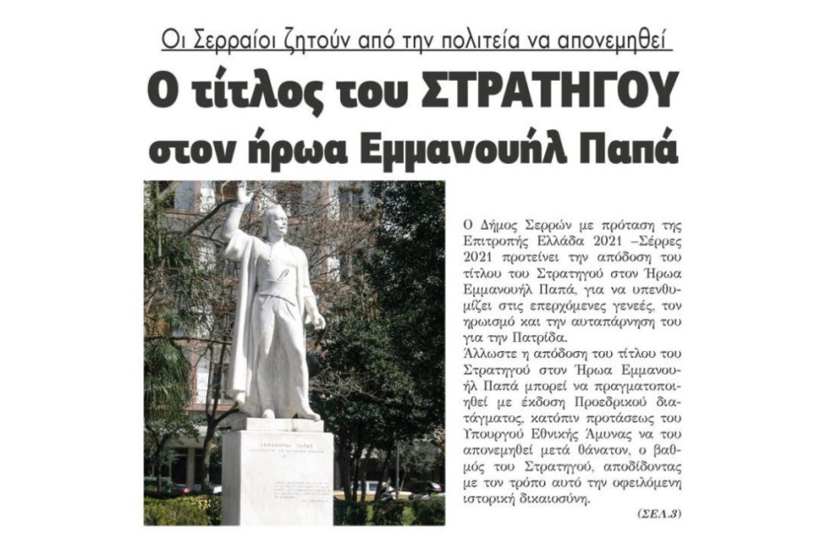 Οι Σερραίοι ζητούν από την πολιτεία να απονεμηθεί ο τίτλος του ΣΤΡΑΤΗΓΟΥ στον ήρωα Εμμανουήλ Παπά Οι Σερραίοι ζητούν από την πολιτεία να απονεμηθεί ο τίτλος του ΣΤΡΑΤΗΓΟΥ στον ήρωα Εμμανουήλ Παπά