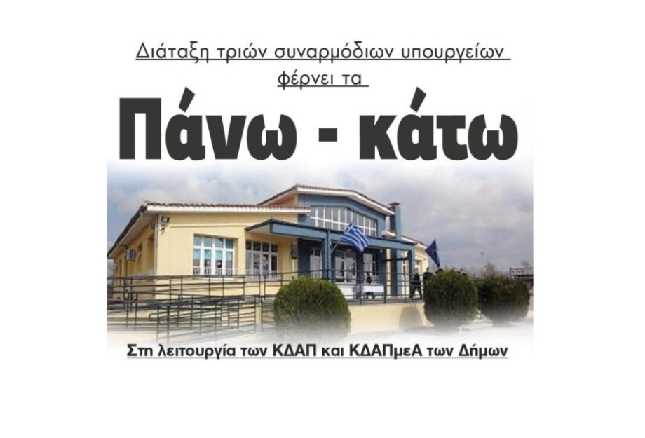Διάταξη τριών συναρμόδιων υπουργείων φέρνει τα Πάνω – κάτω Στη λειτουργία των ΚΔΑΠ και ΚΔΑΠμεΑ των Δήμων Διάταξη τριών συναρμόδιων υπουργείων φέρνει τα Πάνω – κάτω Στη λειτουργία των ΚΔΑΠ και ΚΔΑΠμεΑ των Δήμων