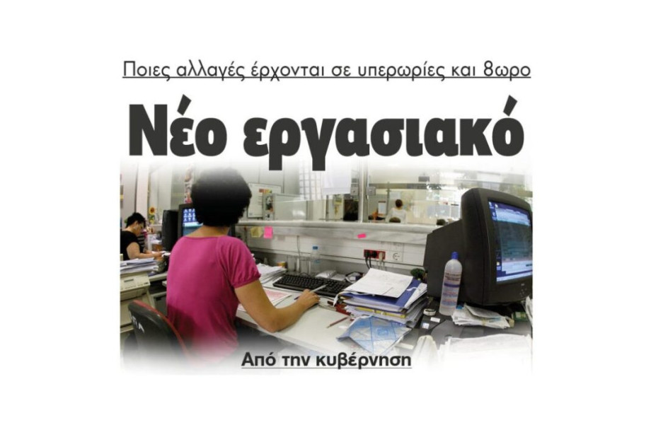 Ποιες αλλαγές έρχονται σε υπερωρίες και 8ωρο – Νέο εργασιακό νομοσχέδιο από την κυβέρνηση Ποιες αλλαγές έρχονται σε υπερωρίες και 8ωρο – Νέο εργασιακό νομοσχέδιο από την κυβέρνηση
