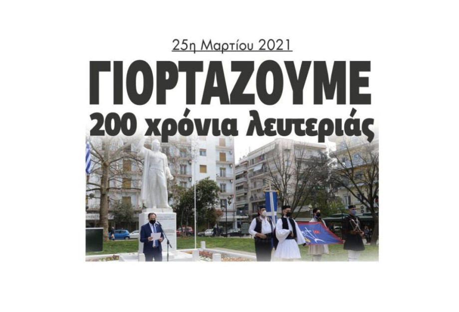 25η Μαρτίου 1821-2021 – Γιορτάζουμε 200 χρόνια λευτεριάς! 25η Μαρτίου 1821-2021 – Γιορτάζουμε 200 χρόνια λευτεριάς!