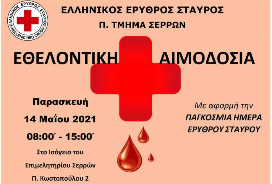 Παρασκευή 14 Μαΐου: Aπό τον Ελληνικό Ερυθρό Σταυρό Εθελοντική αιμοδοσία