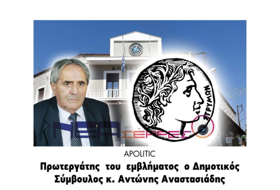 Πρωτεργάτης του εμβλήματος ο Αντώνης Αναστασιάδης Πρωτεργάτης του εμβλήματος ο Αντώνης Αναστασιάδης