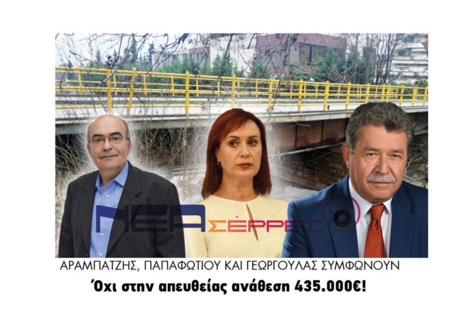 Αραμπατζής, Παπαφωτίου και Γεωργούλας συμφωνούν: Όχι στην απευθείας ανάθεση 435.000€! Αραμπατζής, Παπαφωτίου και Γεωργούλας συμφωνούν: Όχι στην απευθείας ανάθεση 435.000€!