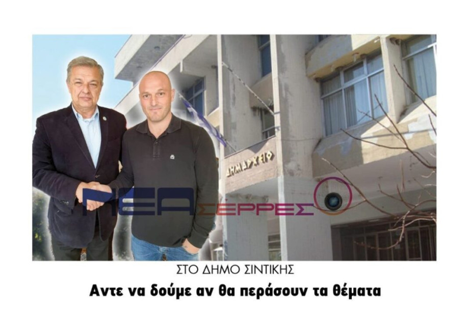 Δήμος Σιντικής: Στο δημοτικό συμβούλιο άντε να δούμε αν θα περάσουν τα θέματα! Δήμος Σιντικής: Στο δημοτικό συμβούλιο άντε να δούμε αν θα περάσουν τα θέματα!