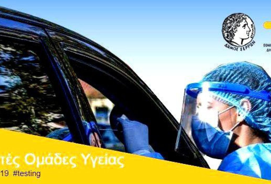 Δήμος Σερρών: Το Εβδομαδιαίο Πρόγραμμα δειγματοληψίας Drive through rapid tests και rapid tests Δήμος Σερρών: Το Εβδομαδιαίο Πρόγραμμα δειγματοληψίας Drive through rapid tests και rapid tests