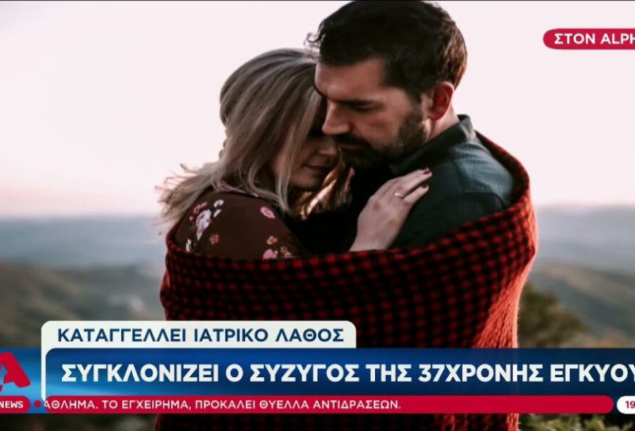 Αλεξανδρούπολη: Από αιμορραγία ο θάνατος της 37χρονης εγκύου – «Της έδιναν φάρμακα για ουρολοίμωξη», λέει ο σύζυγός της Αλεξανδρούπολη: Από αιμορραγία ο θάνατος της 37χρονης εγκύου – «Της έδιναν φάρμακα για ουρολοίμωξη», λέει ο σύζυγός της