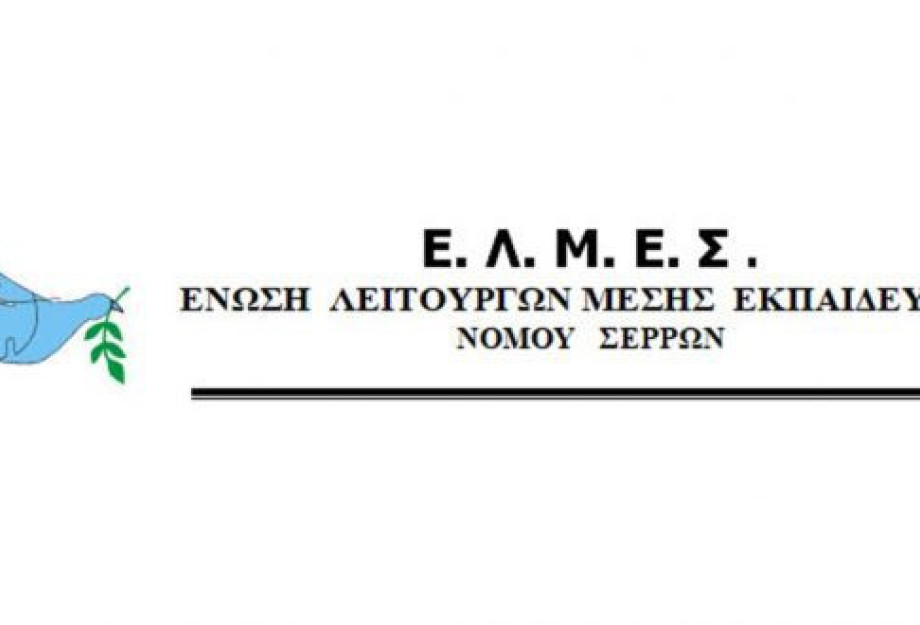 Από την ΕΛΜΕ Σερρών: Ανακοίνωση-Καταγγελία για το διασυρμό εκπαιδευτικού Από την ΕΛΜΕ Σερρών: Ανακοίνωση-Καταγγελία για το διασυρμό εκπαιδευτικού