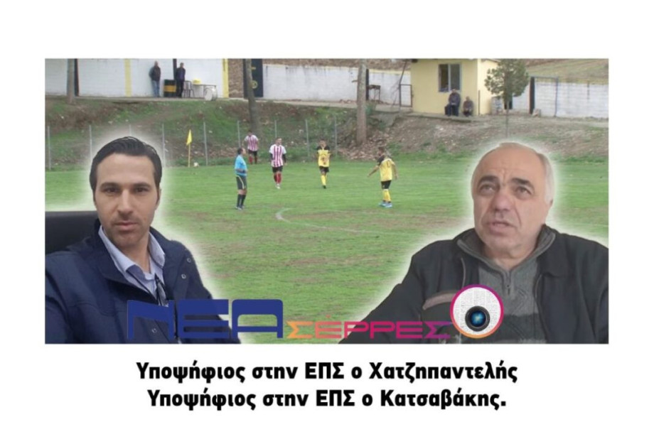 ΕΠΣ Σερρών: Έτοιμοι οι Χατζηπαντελής και Κατσαβάκης! ΕΠΣ Σερρών: Έτοιμοι οι Χατζηπαντελής και Κατσαβάκης!