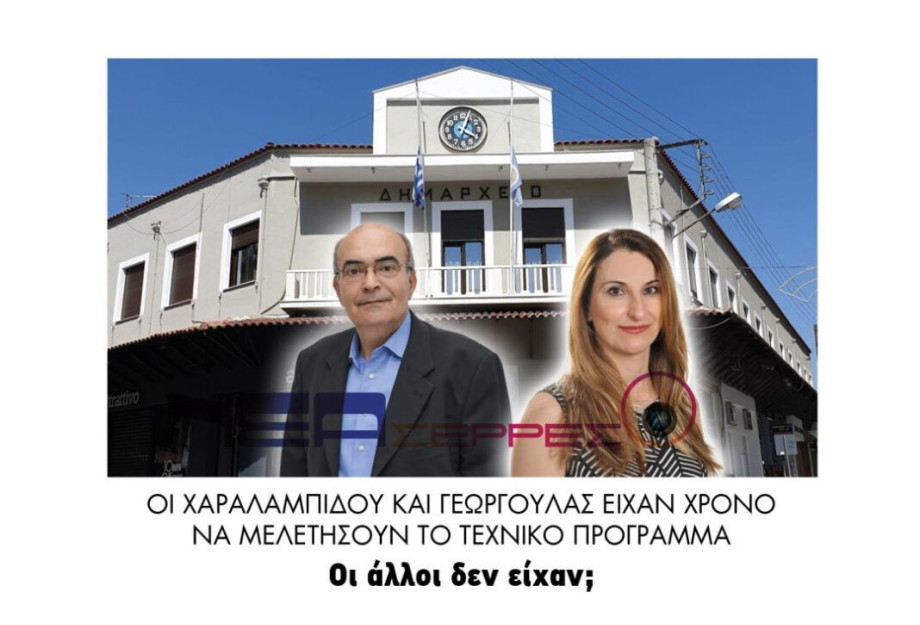 Οι Χαραλαμπίδου και Γεωργούλας είχαν χρόνο να μελετήσουν το τεχνικό  πρόγραμμα – Οι άλλοι δεν είχαν;