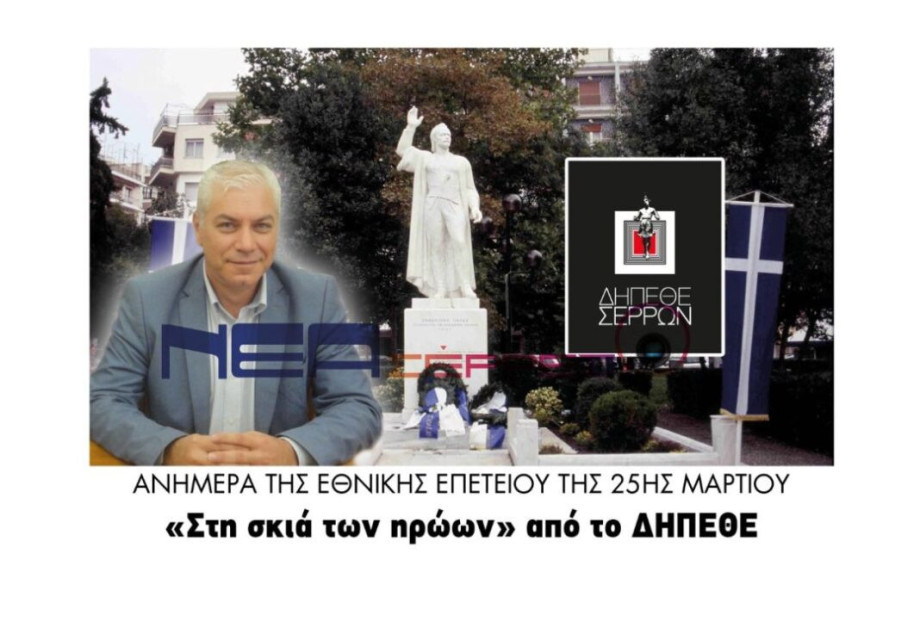 Ανήμερα της Εθνικής Επετείου της 25ης Μαρτίου «Στη σκιά των ηρώων» από το ΔΗΠΕΘΕ Ανήμερα της Εθνικής Επετείου της 25ης Μαρτίου «Στη σκιά των ηρώων» από το ΔΗΠΕΘΕ