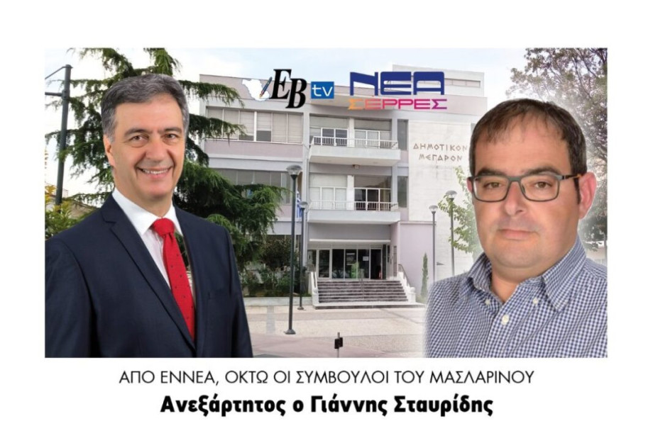 Από εννέα, οκτώ οι σύμβουλοι του Μασλαρινού – Ανεξάρτητος ο Γιάννης Σταυρίδης! Από εννέα, οκτώ οι σύμβουλοι του Μασλαρινού – Ανεξάρτητος ο Γιάννης Σταυρίδης!