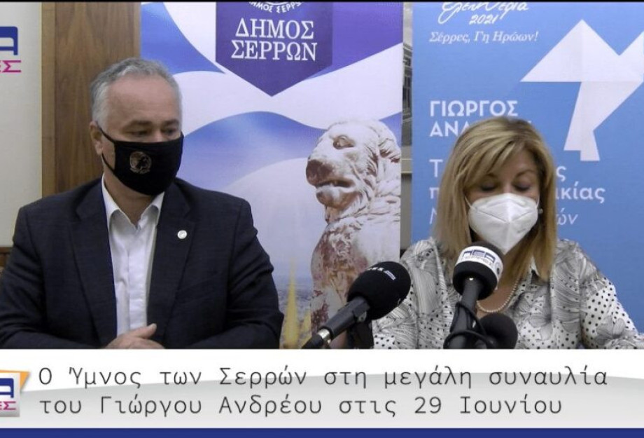 Ο Ύμνος των Σερρών στη συναυλία του Γιώργου Ανδρέου στις 29 Ιουνίου στο Πάρκο Ηρώων! Ο Ύμνος των Σερρών στη συναυλία του Γιώργου Ανδρέου στις 29 Ιουνίου στο Πάρκο Ηρώων!