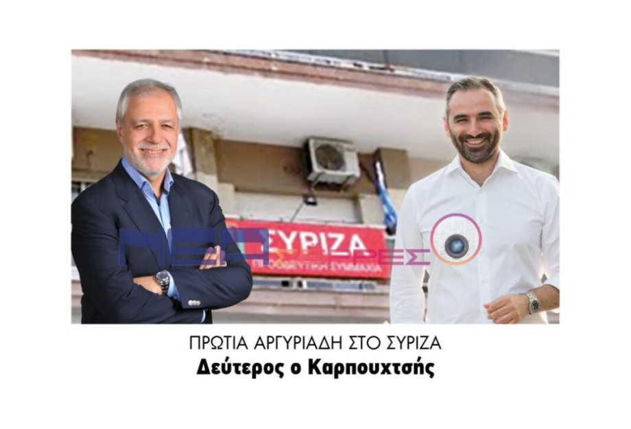 Πρωτιά Αργυριάδη στο ΣΥΡΙΖΑ Δεύτερος ο Καρπουχτσής! Πρωτιά Αργυριάδη στο ΣΥΡΙΖΑ Δεύτερος ο Καρπουχτσής!