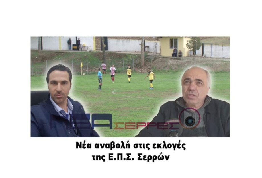 ΕΠΣ Σερρών: Νέα αναβολή στις εκλογές ! ΕΠΣ Σερρών: Νέα αναβολή στις εκλογές !