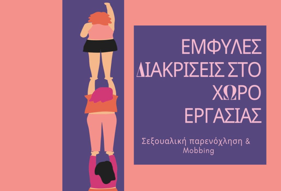 Κέντρο Συμβουλευτικής Υποστήριξης Γυναικών του Δήμου Σερρών: Διαδικτυακή εκδήλωση για τις έμφυλες διακρίσεις στον χώρο εργασίας Σεξουαλική παρενόχληση & Mobbing Κέντρο Συμβουλευτικής Υποστήριξης Γυναικών του Δήμου Σερρών: Διαδικτυακή εκδήλωση για τις έμφυλες διακρίσεις στον χώρο εργασίας Σεξουαλική παρενόχληση & Mobbing
