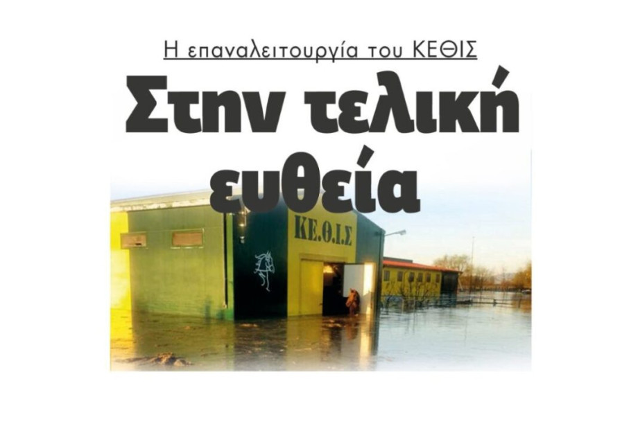 Η επαναλειτουργία του ΚΕΘΙΣ στην τελική ευθεία (βίντεο) Η επαναλειτουργία του ΚΕΘΙΣ στην τελική ευθεία (βίντεο)
