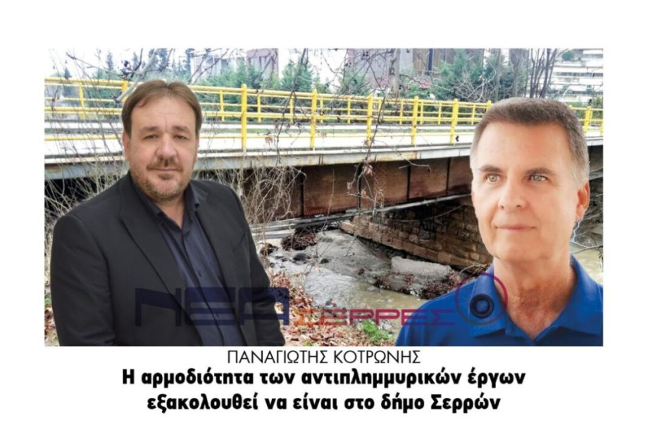 Παναγιώτης Κοτρώνης: Η αρμοδιότητα των αντιπλημμυρικών έργων εξακολουθεί να είναι στο Δήμο Σερρών! Παναγιώτης Κοτρώνης: Η αρμοδιότητα των αντιπλημμυρικών έργων εξακολουθεί να είναι στο Δήμο Σερρών!