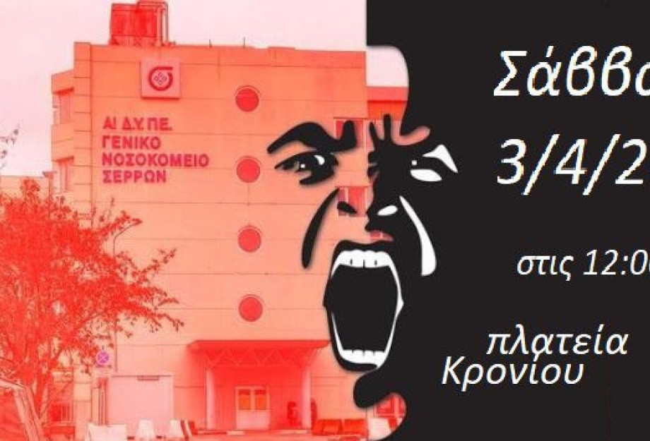 Επιτροπή Αλληλεγγύης Σερρών για τους πρόσφυγες: Η ΥΓΕΙΑ ΝΟΣΕΙ, Η ΚΥΒΕΡΝΗΣΗ ΑΔΙΑΦΟΡΕΙ, Ο ΛΑΟΣ ΠΕΘΑΙΝΕΙ … Επιτροπή Αλληλεγγύης Σερρών για τους πρόσφυγες: Η ΥΓΕΙΑ ΝΟΣΕΙ, Η ΚΥΒΕΡΝΗΣΗ ΑΔΙΑΦΟΡΕΙ, Ο ΛΑΟΣ ΠΕΘΑΙΝΕΙ …