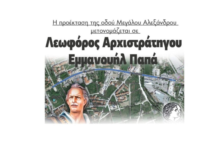 Η προέκταση της οδού Μεγάλου Αλεξάνδρου μετονομάζεται σε Λεωφόρο Αρχιστρατήγου Εμμανουήλ Παπά! Η προέκταση της οδού Μεγάλου Αλεξάνδρου μετονομάζεται σε Λεωφόρο Αρχιστρατήγου Εμμανουήλ Παπά!