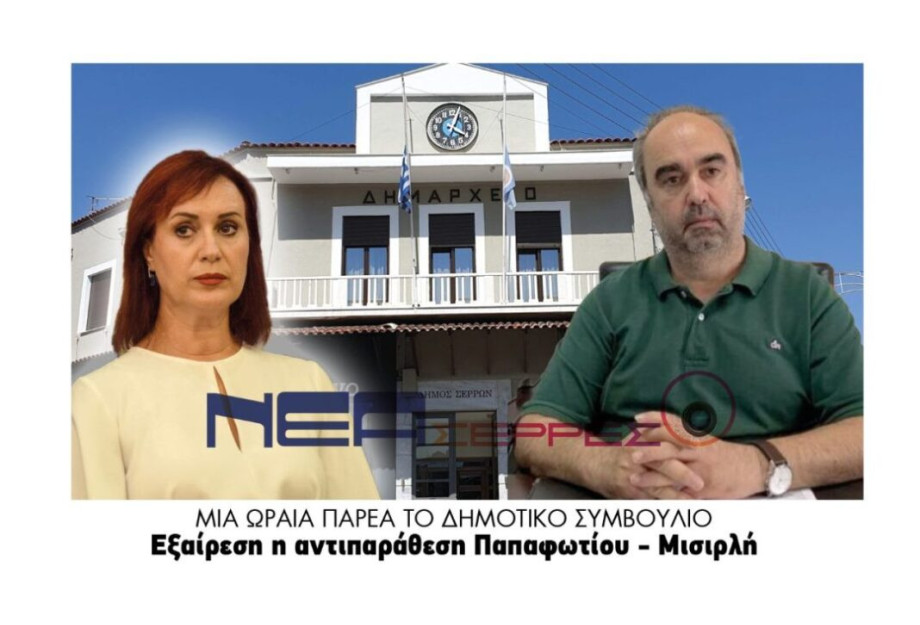Σέρρες: Μια ωραία παρέα το δημοτικό συμβούλιο – Εξαίρεση η αντιπαράθεση Παπαφωτίου – Μυσιρλή ! Σέρρες: Μια ωραία παρέα το δημοτικό συμβούλιο – Εξαίρεση η αντιπαράθεση Παπαφωτίου – Μυσιρλή !