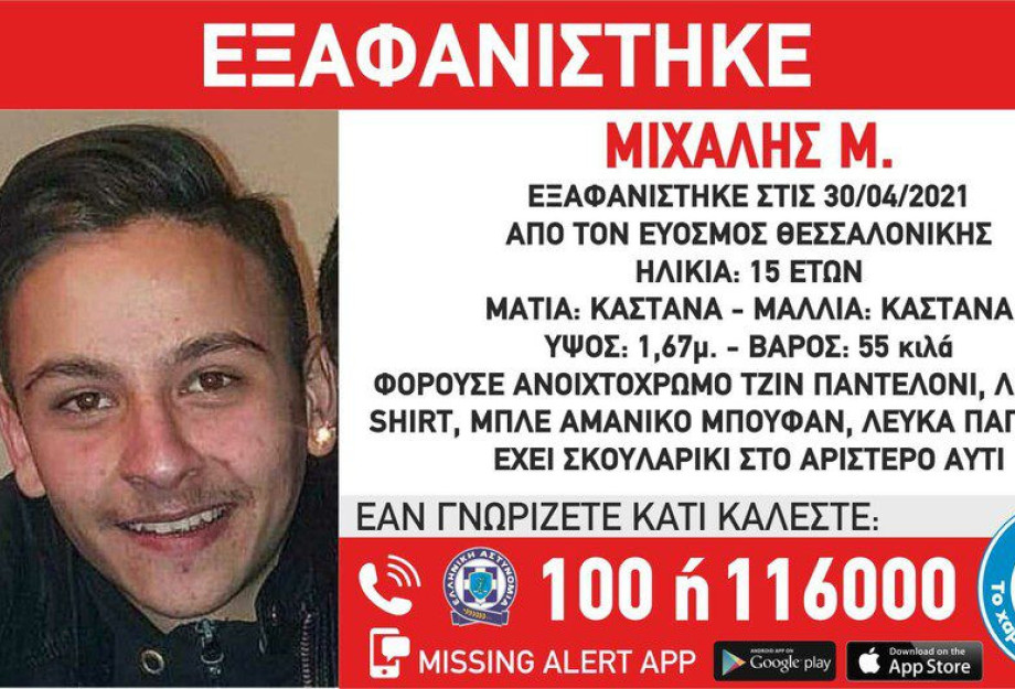 Θεσσαλονίκη: «Συναγερμός» για την εξαφάνιση 15χρονου – Η ανακοίνωση από το «Χαμόγελο του Παιδιού» Θεσσαλονίκη: «Συναγερμός» για την εξαφάνιση 15χρονου – Η ανακοίνωση από το «Χαμόγελο του Παιδιού»