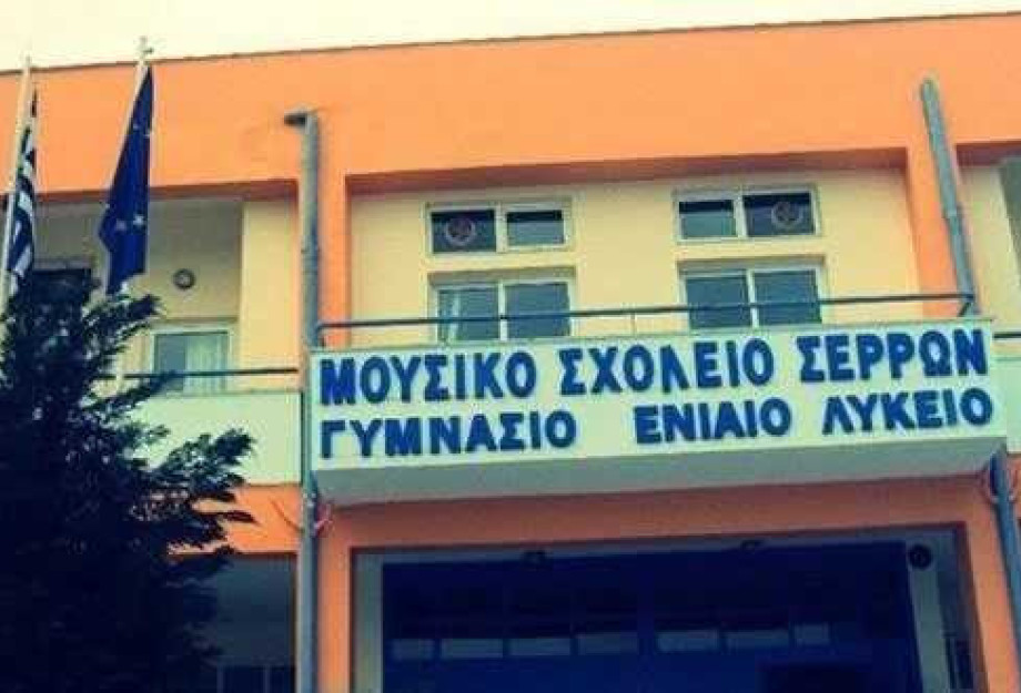 Μαθητές από το Μουσικό Σχολείο Σερρών ζητούν την δια ζώσης λειτουργία των σχολείων Μαθητές από το Μουσικό Σχολείο Σερρών ζητούν την δια ζώσης λειτουργία των σχολείων